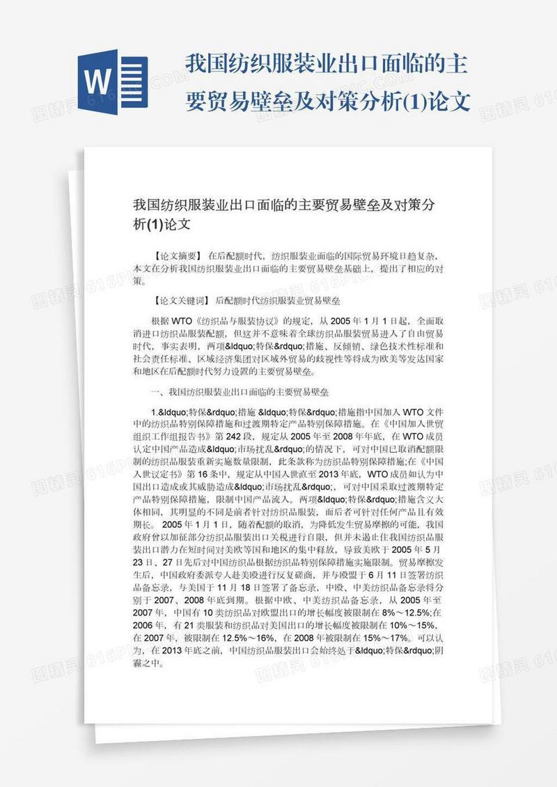 我国纺织服装业出口面临的主要贸易壁垒及对策分析(1)论文
