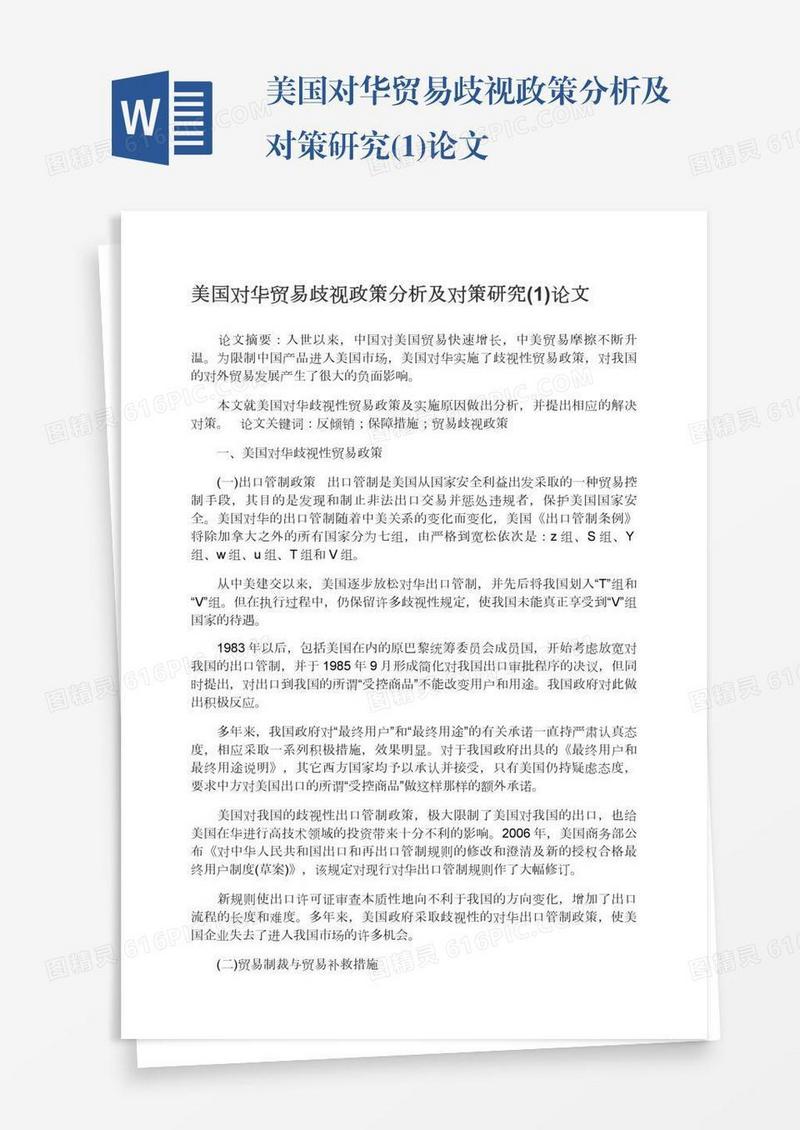 美国对华贸易歧视政策分析及对策研究(1)论文