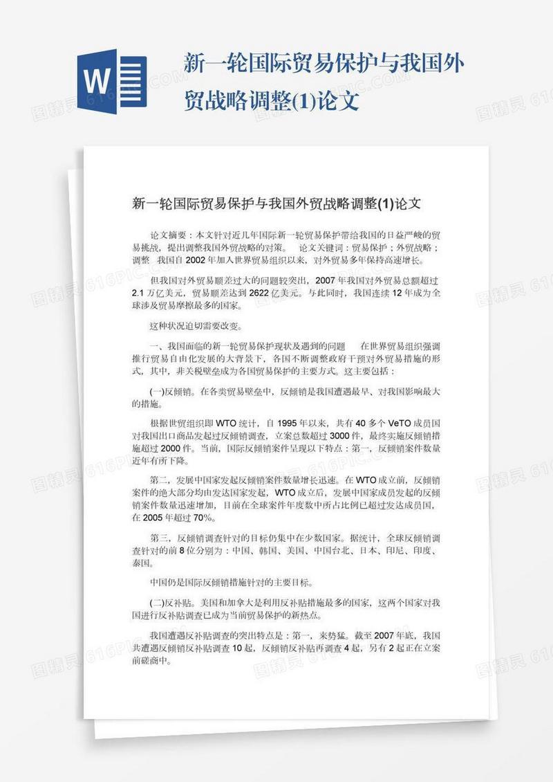 新一轮国际贸易保护与我国外贸战略调整(1)论文