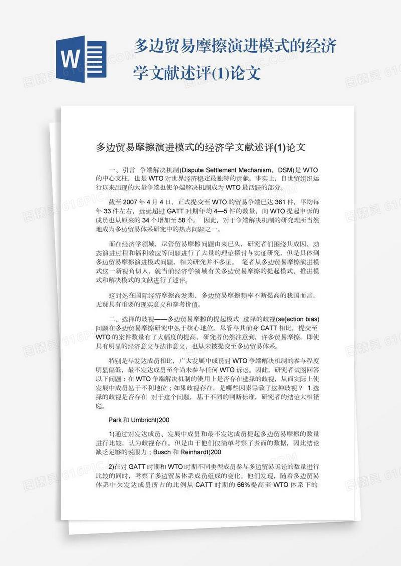 多边贸易摩擦演进模式的经济学文献述评(1)论文