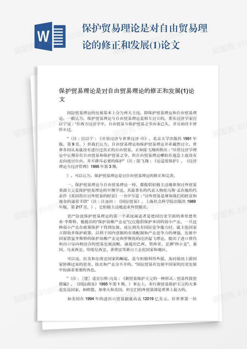保护贸易理论是对自由贸易理论的修正和发展(1)论文