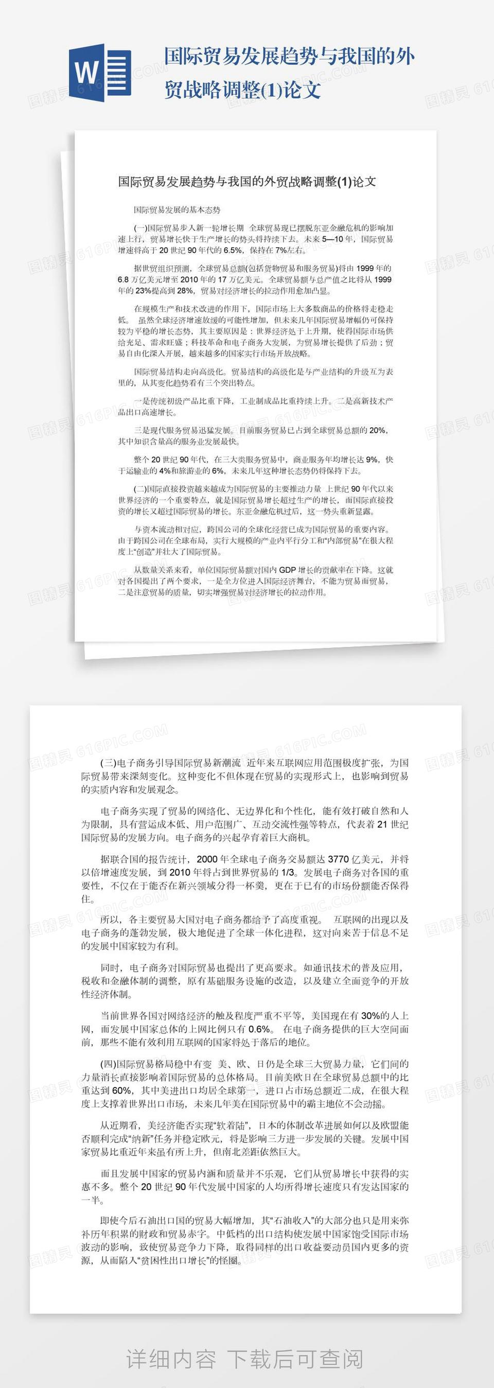 国际贸易发展趋势与我国的外贸战略调整(1)论文word模板免费下载_编号1y6a5wqpm_图精灵