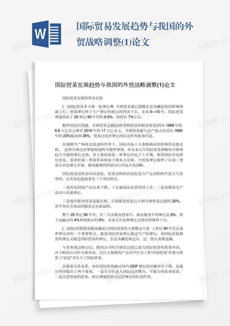国际贸易发展趋势与我国的外贸战略调整(1)论文