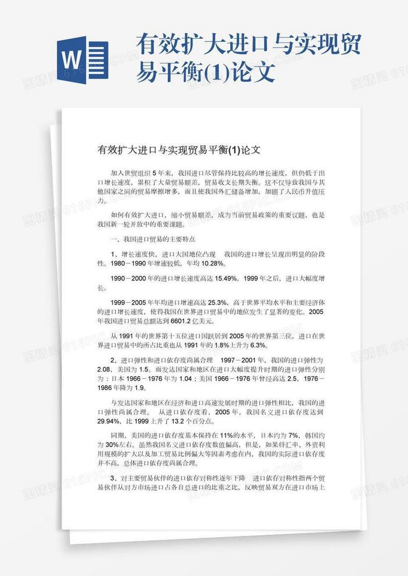 有效扩大进口与实现贸易平衡(1)论文