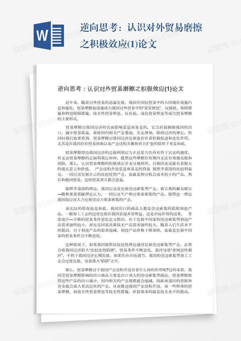 逆向思考：认识对外贸易磨擦之积极效应(1)论文
