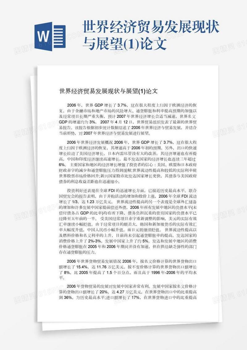 世界经济贸易发展现状与展望(1)论文