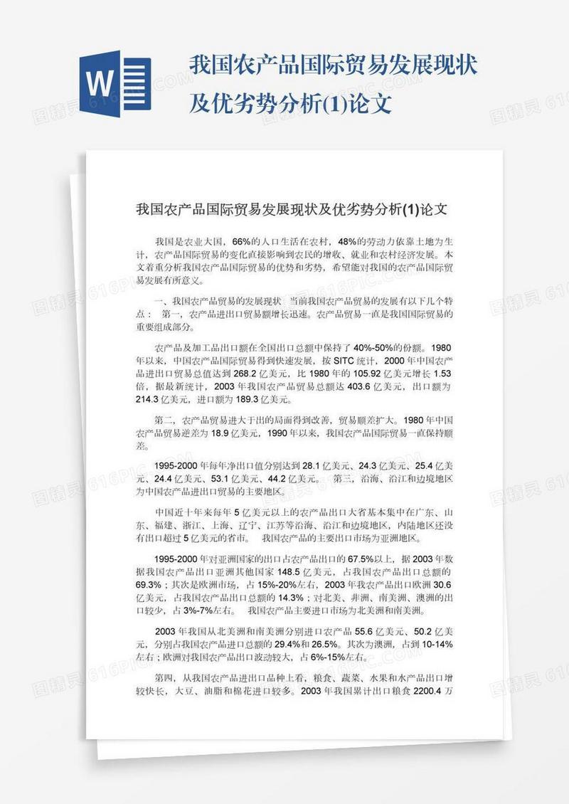 我国农产品国际贸易发展现状及优劣势分析(1)论文
