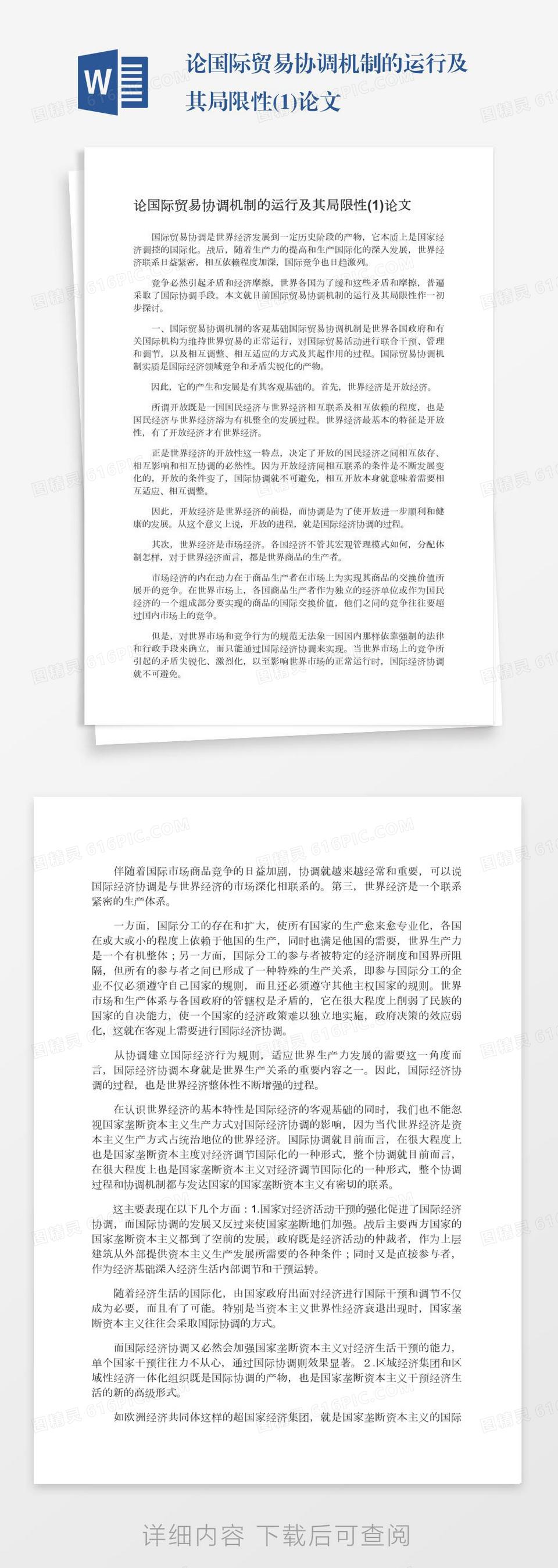 论国际贸易协调机制的运行及其局限性(1)论文