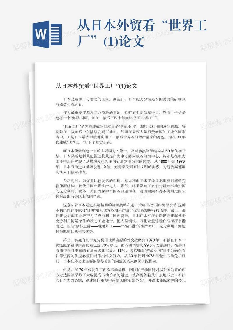 从日本外贸看“世界工厂”(1)论文