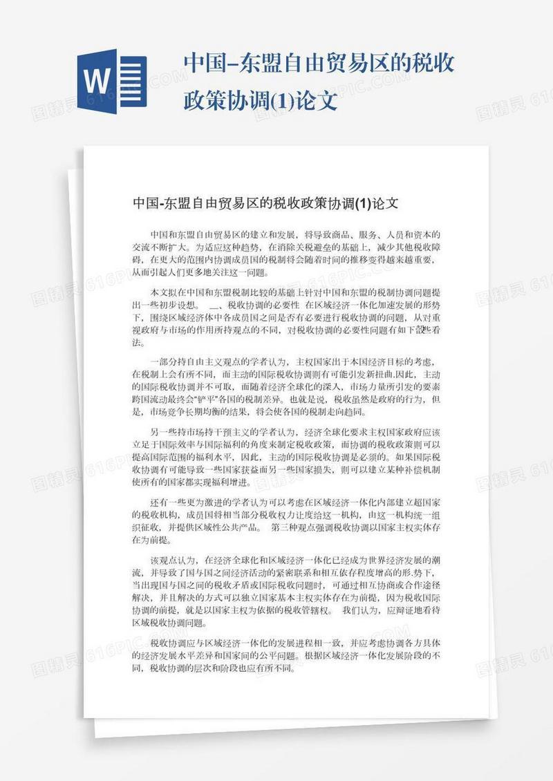 中国-东盟自由贸易区的税收政策协调(1)论文
