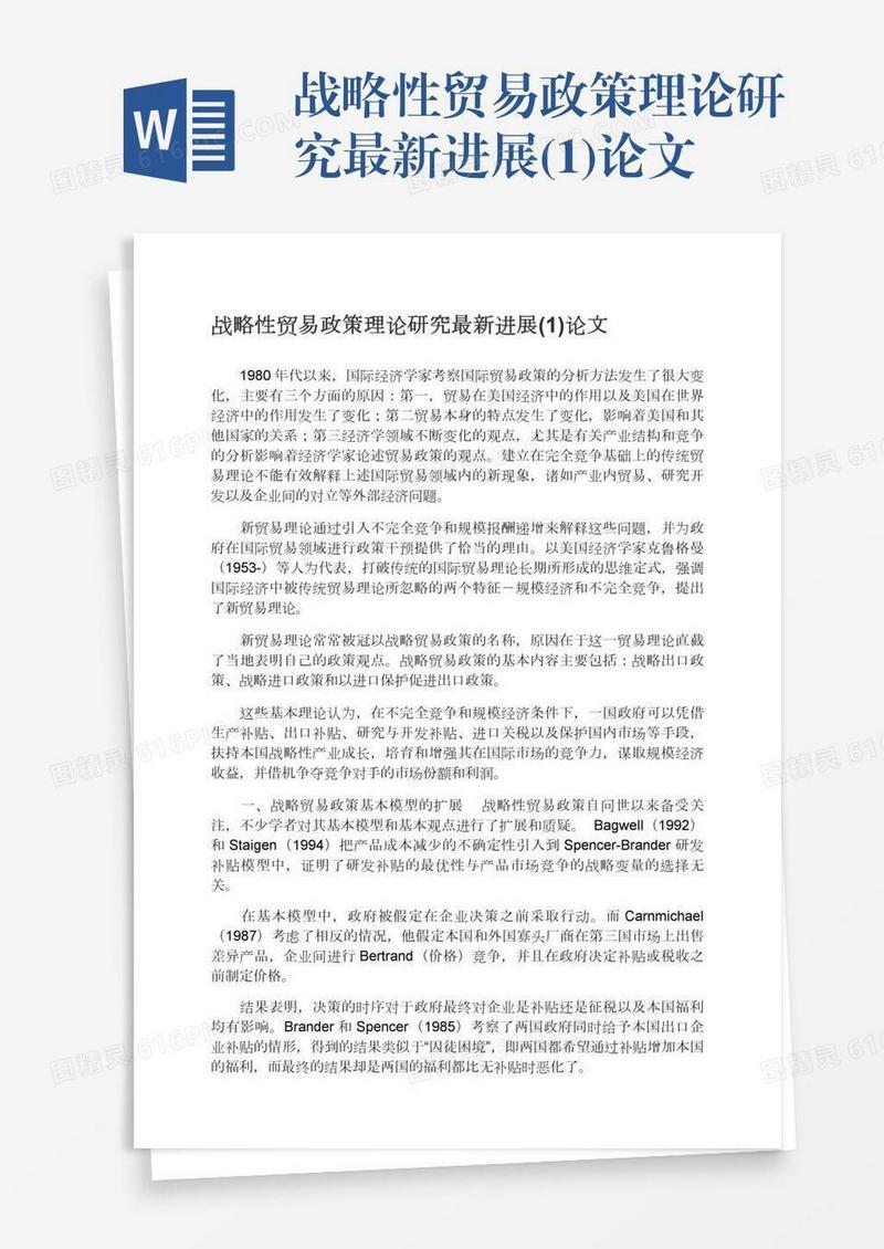 战略性贸易政策理论研究最新进展(1)论文