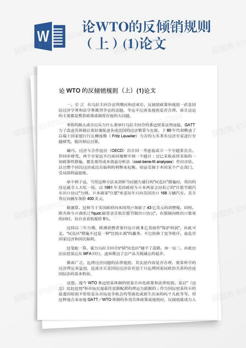 论WTO的反倾销规则（上）(1)论文