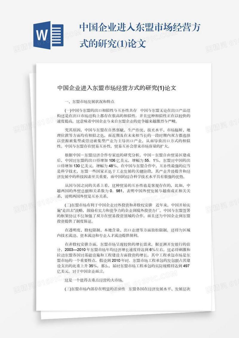 中国企业进入东盟市场经营方式的研究(1)论文