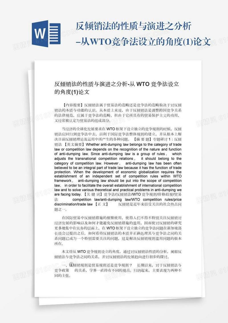 反倾销法的性质与演进之分析-从WTO竞争法设立的角度(1)论文