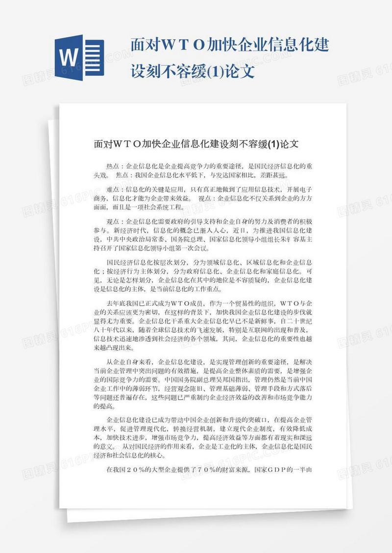 面对ＷＴＯ加快企业信息化建设刻不容缓(1)论文
