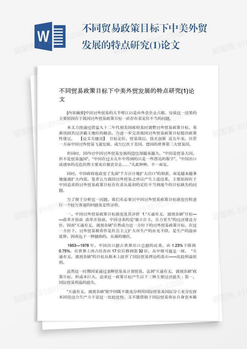 不同贸易政策目标下中美外贸发展的特点研究(1)论文