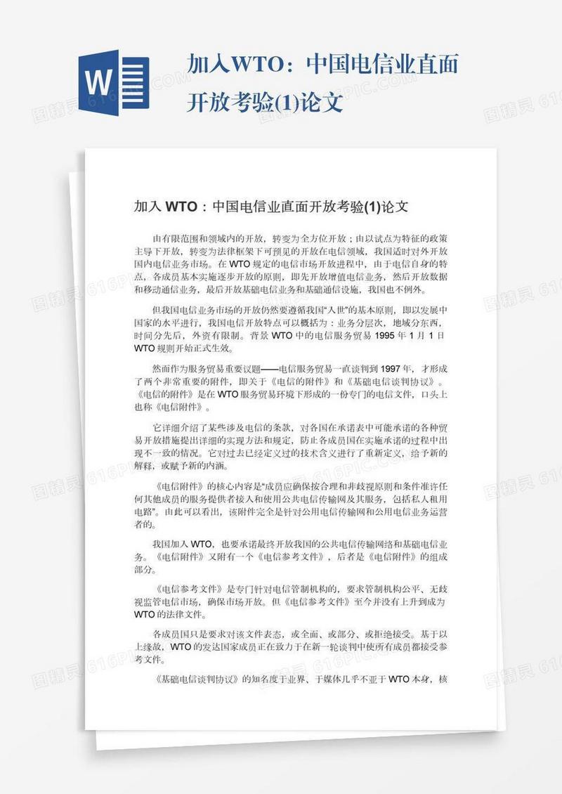 加入WTO：中国电信业直面开放考验(1)论文