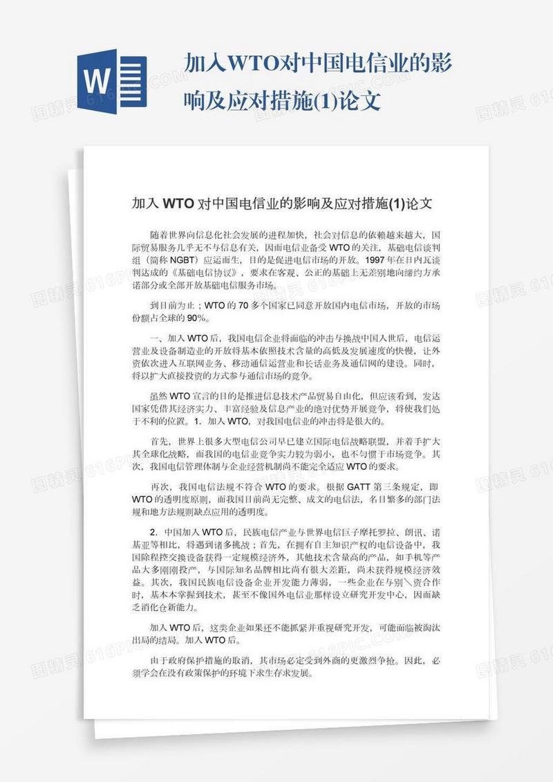 加入WTO对中国电信业的影响及应对措施(1)论文