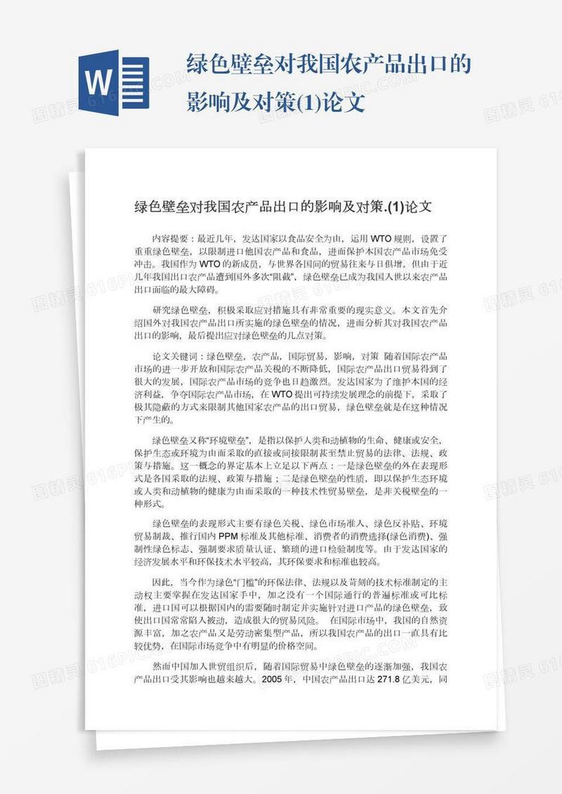绿色壁垒对我国农产品出口的影响及对策.(1)论文
