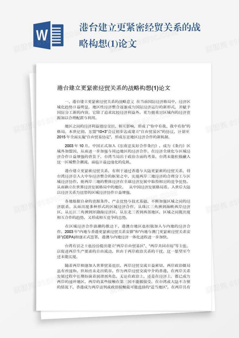 港台建立更紧密经贸关系的战略构想(1)论文
