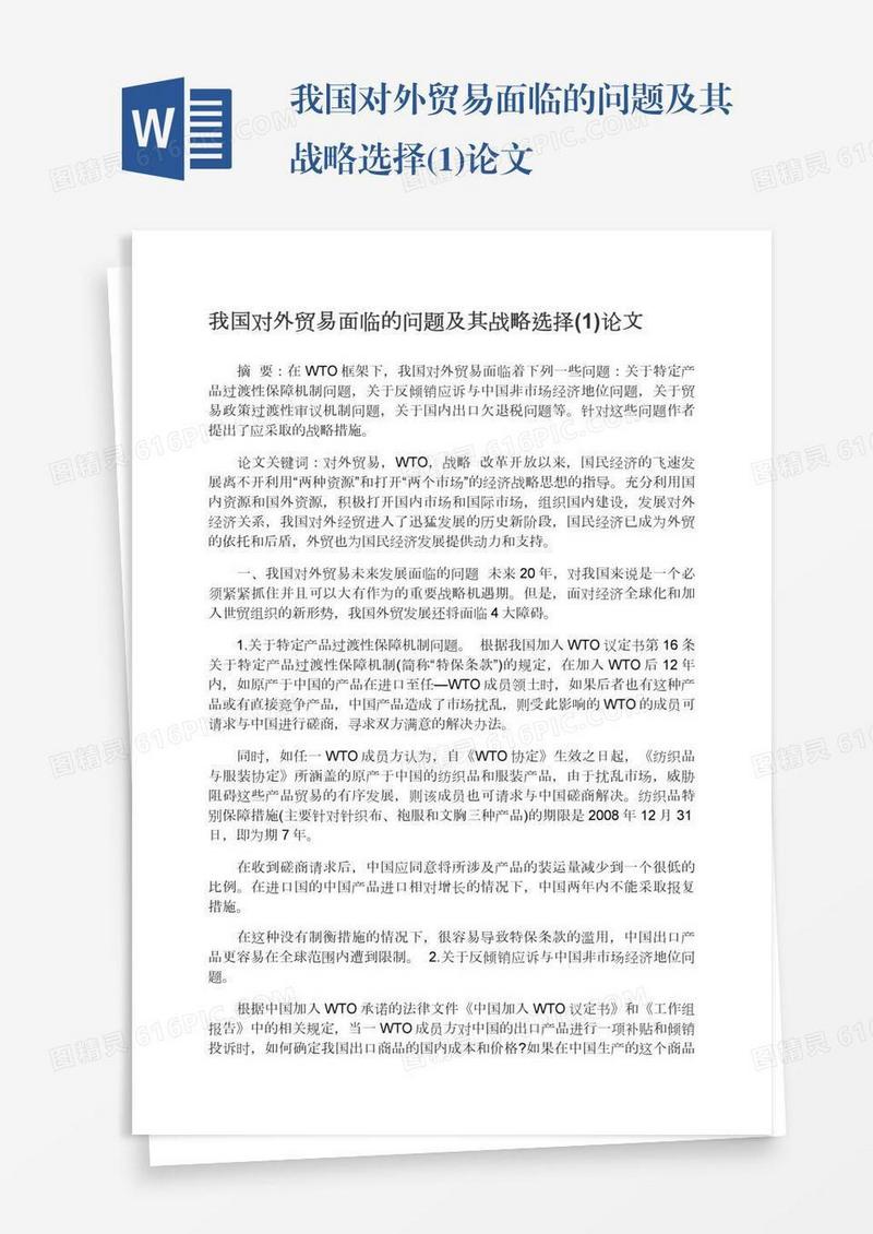 我国对外贸易面临的问题及其战略选择(1)论文