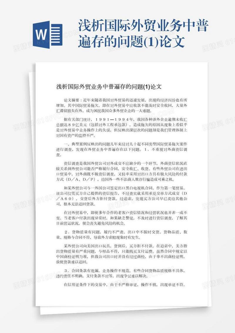 浅析国际外贸业务中普遍存的问题(1)论文