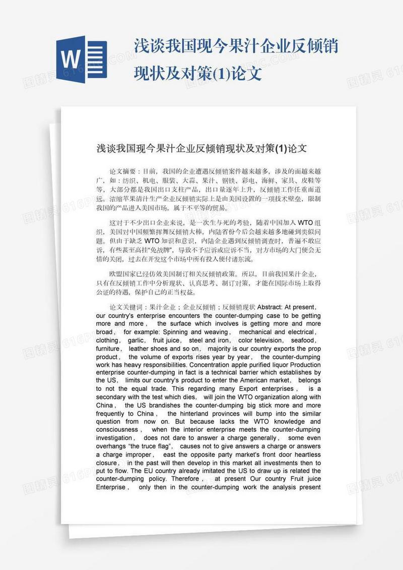 浅谈我国现今果汁企业反倾销现状及对策(1)论文