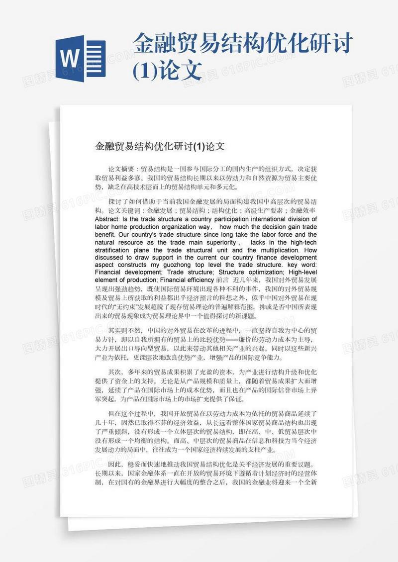 金融贸易结构优化研讨(1)论文