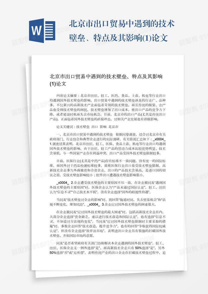 北京市出口贸易中遇到的技术壁垒、特点及其影响(1)论文