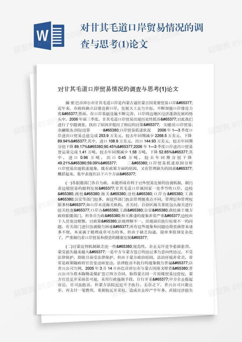 对甘其毛道口岸贸易情况的调查与思考(1)论文