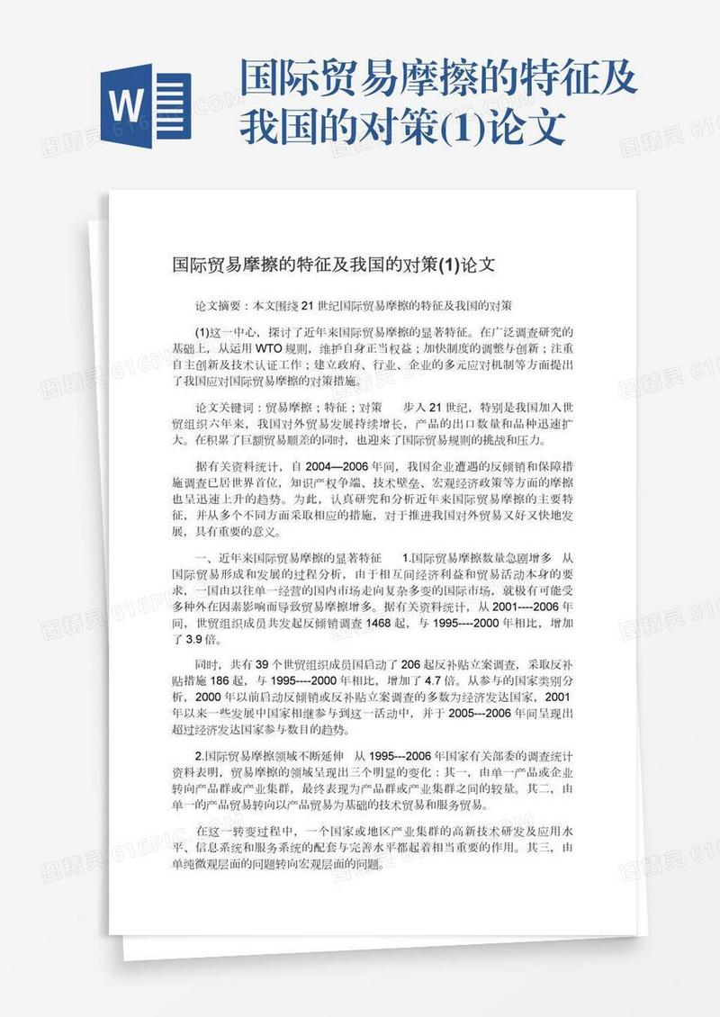 国际贸易摩擦的特征及我国的对策(1)论文