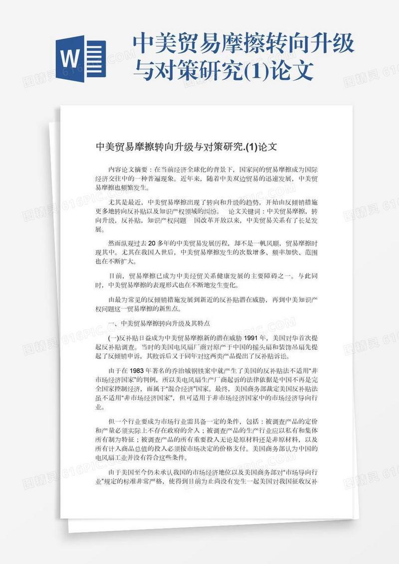中美贸易摩擦转向升级与对策研究.(1)论文