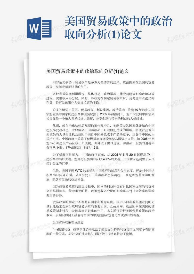 美国贸易政策中的政治取向分析(1)论文