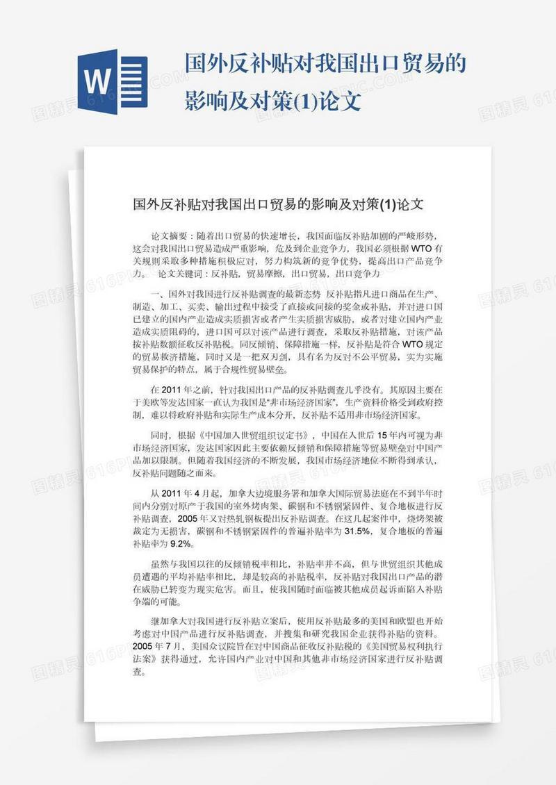 国外反补贴对我国出口贸易的影响及对策(1)论文