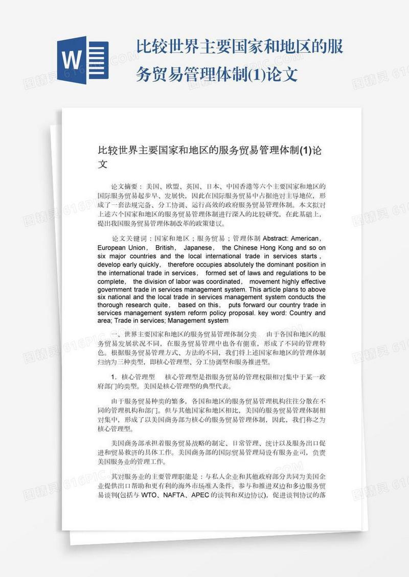 比较世界主要国家和地区的服务贸易管理体制(1)论文