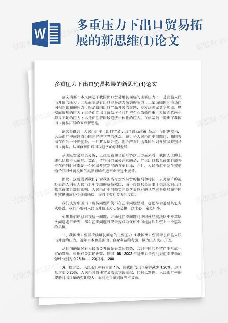 多重压力下出口贸易拓展的新思维(1)论文