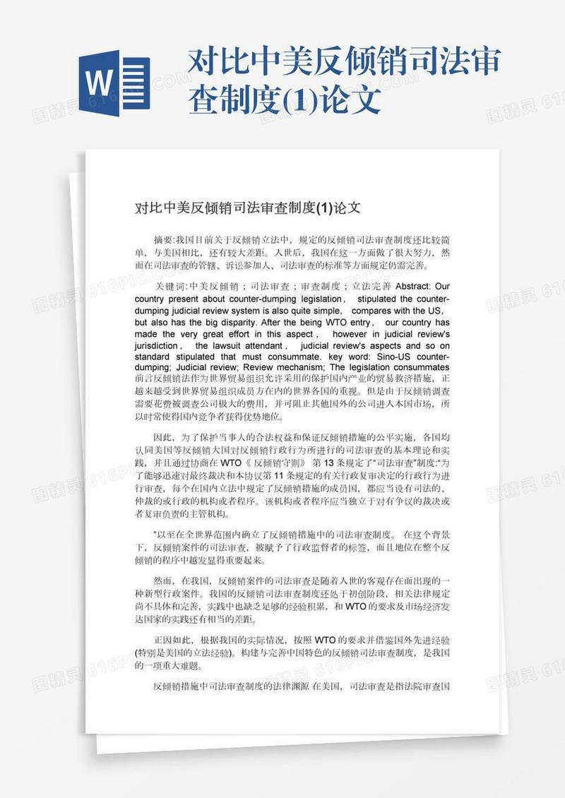 对比中美反倾销司法审查制度(1)论文