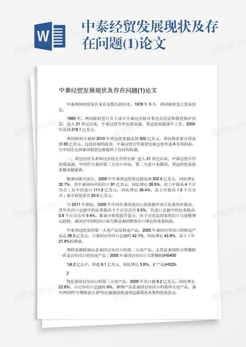 中泰经贸发展现状及存在问题(1)论文