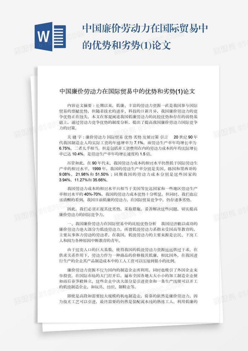 中国廉价劳动力在国际贸易中的优势和劣势(1)论文