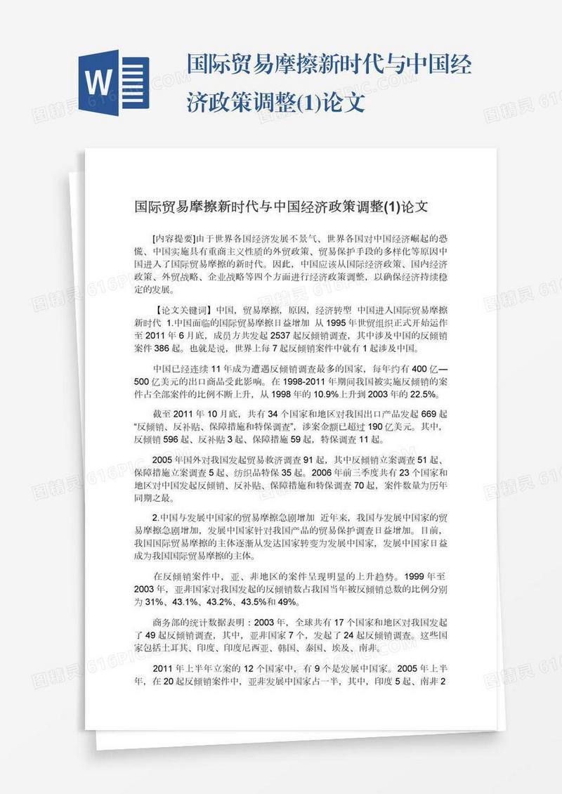 国际贸易摩擦新时代与中国经济政策调整(1)论文