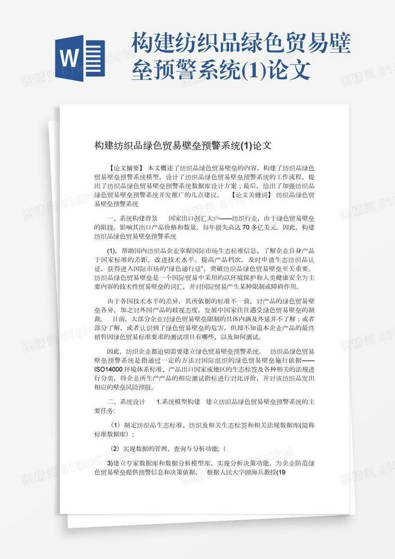 构建纺织品绿色贸易壁垒预警系统(1)论文