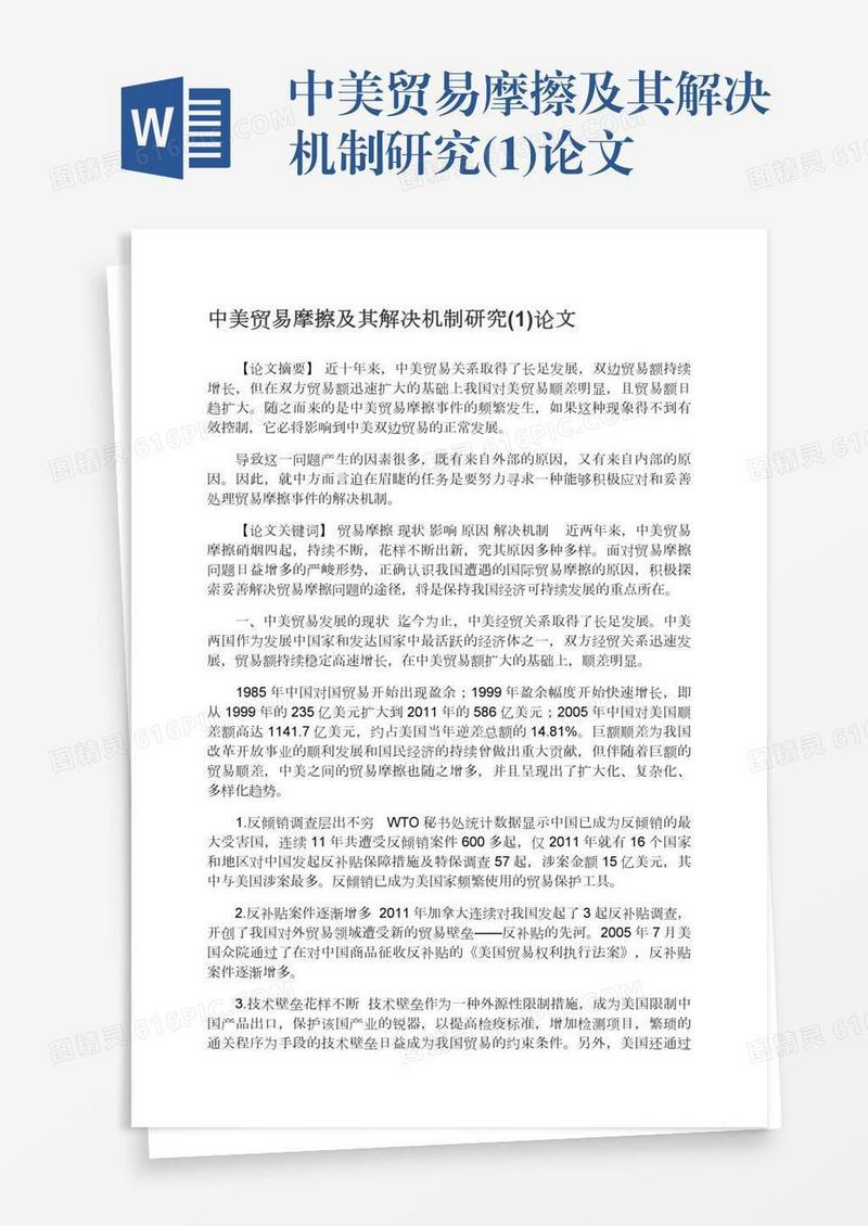 中美贸易摩擦及其解决机制研究(1)论文