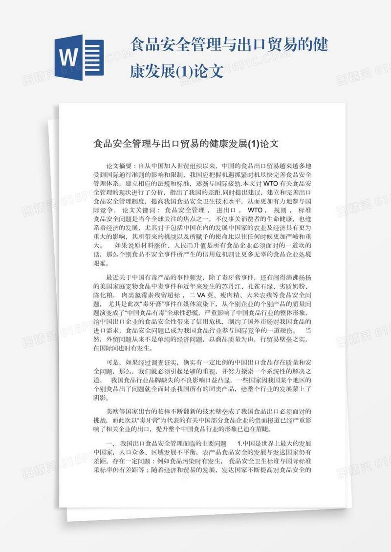 食品安全管理与出口贸易的健康发展(1)论文