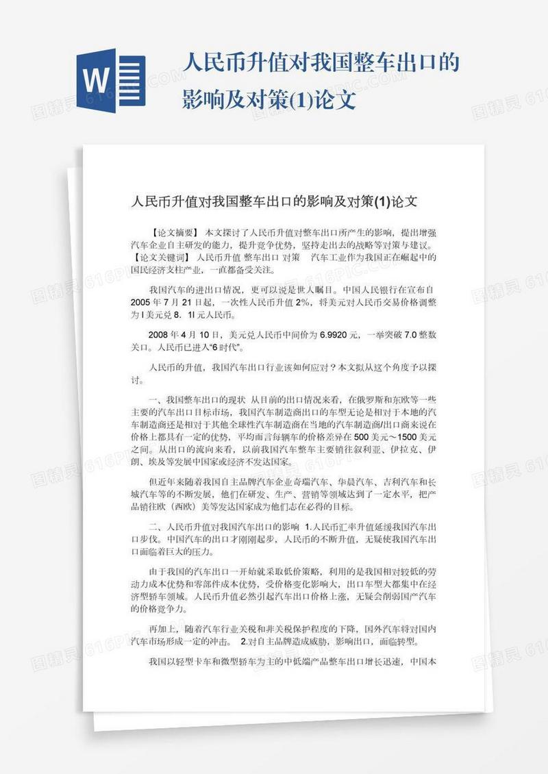 人民币升值对我国整车出口的影响及对策(1)论文