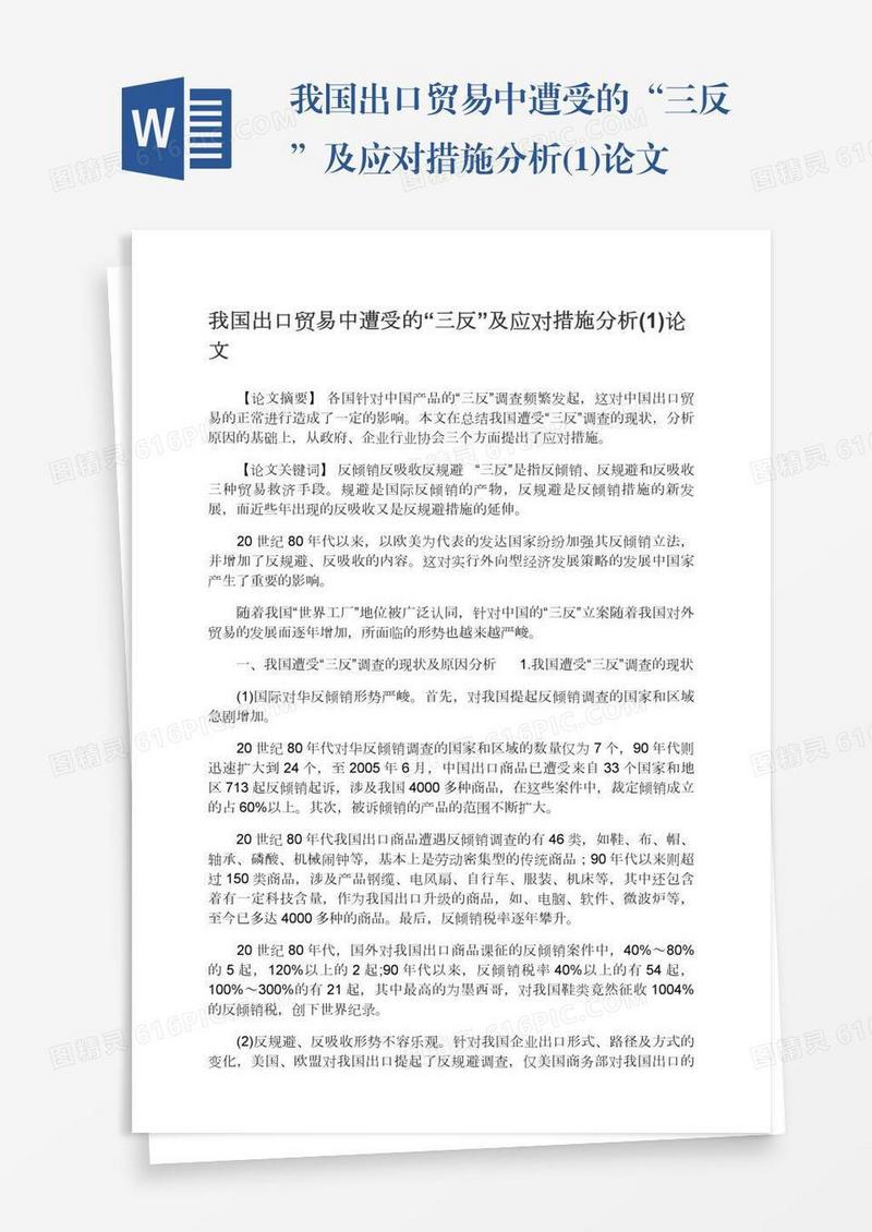 我国出口贸易中遭受的“三反”及应对措施分析(1)论文