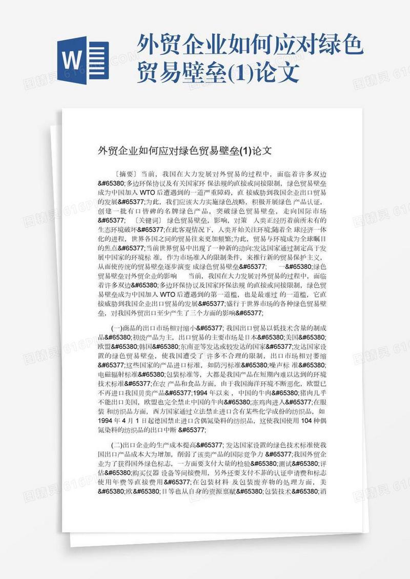 外贸企业如何应对绿色贸易壁垒(1)论文