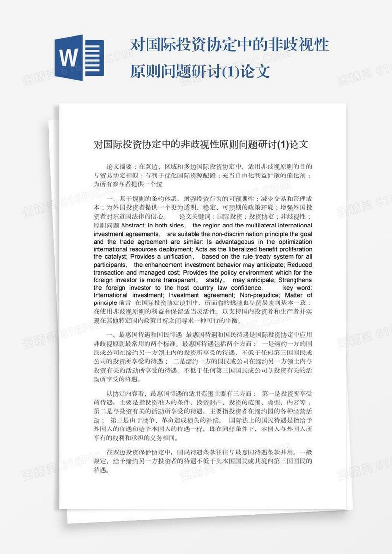 对国际投资协定中的非歧视性原则问题研讨(1)论文