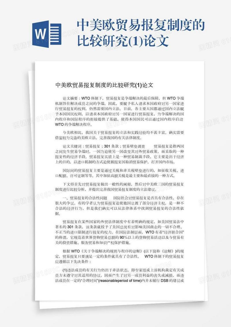 中美欧贸易报复制度的比较研究(1)论文