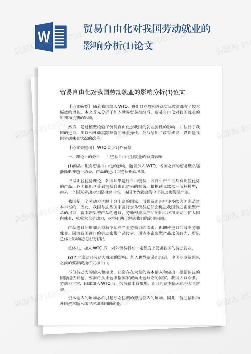 贸易自由化对我国劳动就业的影响分析(1)论文