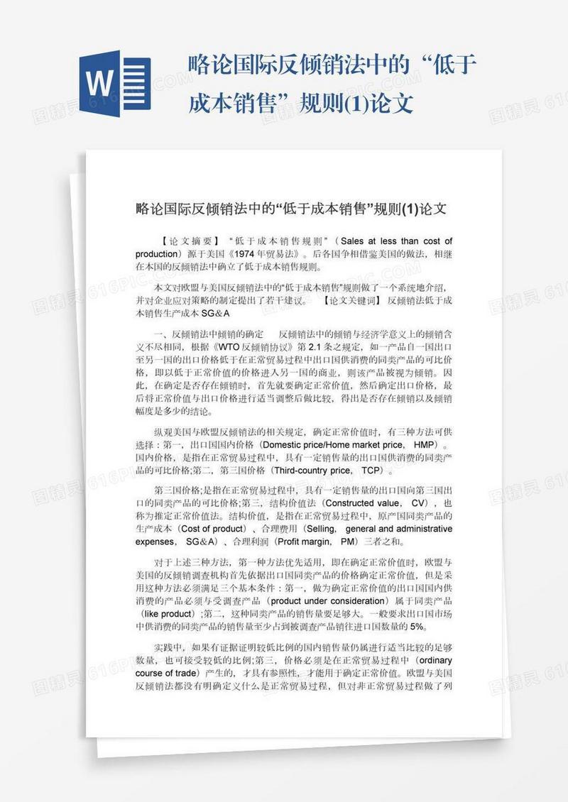 略论国际反倾销法中的“低于成本销售”规则(1)论文